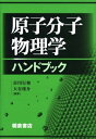 【中古】(新古品・未使用品) 原子分子物理学ハンドブック