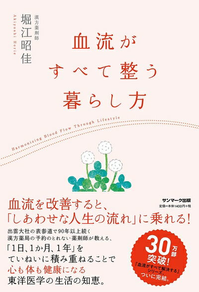 【中古】（新古品・未使用品） 血流がすべて整う暮らし方