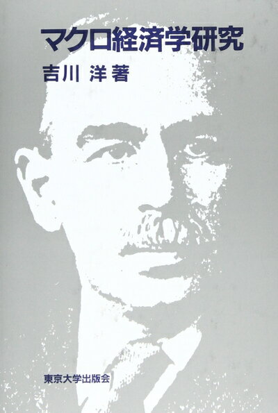 【中古】(新古品・未使用品) マクロ経済学研究