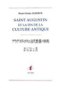 【中古】(新古品・未使用品) アウグスティヌスと古代教養の終焉