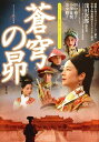 【中古】 NHKドラマ 「蒼穹の昴」 公式ガイドブック