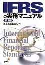【中古】 IFRSの実務マニュアル 第2版