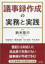 【中古】 議事録作成の実務と実践