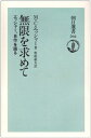 【中古】 無限を求めて: エッシャー、自作を語る (朝日選書 502)
