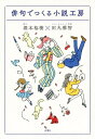 【中古】 俳句でつくる小説工房