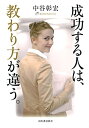 【中古】 成功する人は、教わり方が違う。