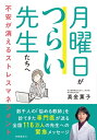 【中古】(新古品・未使用品) 月曜日がつらい先生たちへ ー不安が消えるストレスマネジメントー
