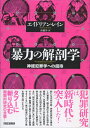 【中古】(新古品・未使用品) 暴力の解剖学: 神経犯罪学への招待