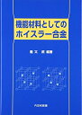 【中古】 機能材料としてのホイスラー合金