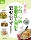 【中古】(新古品・未使用品) クローン病・潰瘍性大腸炎の安心おかず (食事療法おいしく続けるシリーズ)