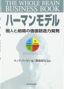 【中古】 ハーマンモデル―個人と組織の価値創造力開発