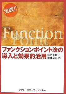 【中古】(新古品・未使用品) 実践!!ファンクションポイント法の導入と効果的活用