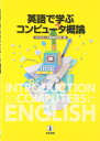 【中古】 英語で学ぶ コンピュータ概論