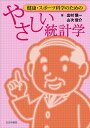【中古】(新古品・未使用品) 健康・スポ-ツ科学のためのやさしい統計学
