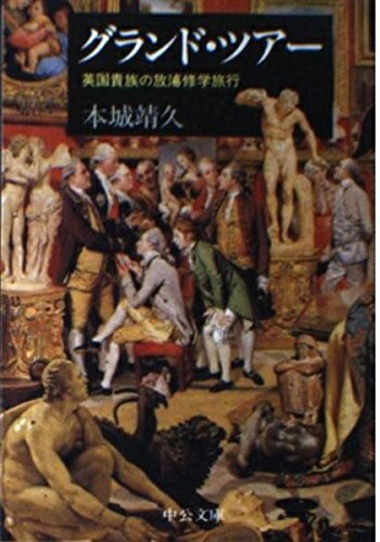 【中古】 グランド・ツアー: 英国貴族の放蕩修学旅行 (中公文庫 ほ 4-2)