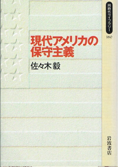 【中古】 現代アメリカの保守主義 (同時代ライブラリー 160)