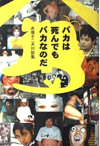 【中古】 バカは死んでもバカなのだ―赤塚不二夫対談集(3)