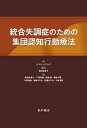 【中古】(新古品・未使用品) 統合失調症のための集団認知行動療法