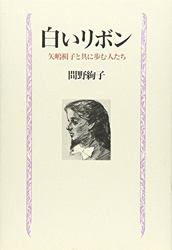 【お届け日について】お届け日の"指定なし"で、記載の最短日より早くお届けできる場合が多いです。お品物をなるべく早くお受け取りしたい場合は、お届け日を"指定なし"にてご注文ください。お届け日をご指定頂いた場合、ご注文後の変更はできかねます。【要注意事項】掲載されておりますお写真画像は全てイメージとなり、お送りするものを保証するものではございませんので、必ず下記事項を一読ください。【お品物お届けまでの流れについて】・ご注文：24時間365日受け付けております。・ご注文の確認と入金：入金*が完了いたしましたらお品物の手配をさせていただきます・お届け：商品ページにございます最短お届け日数±3日前後でのお届けとなります。*前払いやお支払いが遅れた場合は入金確認後配送手配となります、ご理解くださいますようお願いいたします。【中古品の不良対応について】・お品物に不具合がある場合、到着より7日間は返品交換対応*を承ります。初期不良がございましたら、購入履歴の「ショップへお問い合わせ」より不具合内容を添えてご連絡ください。*代替え品のご提案ができない場合ご返金となりますので、ご了承ください。・お品物販売前に動作確認をしておりますが、中古品という特性上配送時に問題が起こる可能性もございます。お手数おかけいたしますが、お品物ご到着後お早めにご確認をお願い申し上げます。【在庫切れ等について】弊社は他モールと併売を行っている兼ね合いで、在庫反映システムの処理が遅れてしまい在庫のない商品が販売中となっている場合がございます。完売していた場合はメールにてご連絡いただきますの絵、ご了承ください。【重要】・当社中古品は、製品を利用する上で問題のないものを取り扱っておりますので、ご安心して、ご購入いただければ幸いです。・商品の画像及びシリアルナンバーを弊社の方で控えておりますので、すり替え・模造品対策店舗として安心してお買い求めください。・中古本の特性上【ヤケ、破れ、折れ、メモ書き、匂い、レンタル落ち】等がある場合がございます。・レンタル落ちの場合、タグ等が張り付いている場合がございますが、使用する上で問題があるものではございません。・商品名に【付属、特典、○○付き、ダウンロードコード】等の記載があっても中古品の場合は基本的にこれらは付属致しません。下記はメーカーインフォになりますため、保証等の記載がある場合や、付属品詳細の記載がある場合がございますが、こちらの製品は中古品ですのでメーカー保証の対象外となり、付属品に関しましても、製品の機能として損なわない付属品（保存袋、ストラップ...ect）は基本的には付属いたしません。かならずご理解いただいた上で、ご購入ください。白いリボン: 矢嶋楫子と共に歩む人たち
