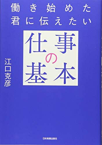 【中古】 働き始めた君に伝えたい「仕事の基本」