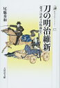 【中古】 刀の明治維新: 「帯刀」は武士の特権か? (歴史文化ライブラリー 472)
