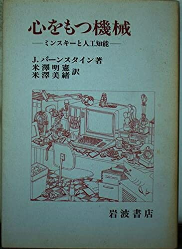 【中古】 心をもつ機械: ミンスキーと人口知能