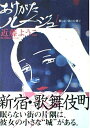 【中古】 あけがたルージュ (1) (ビッグコミックススペシャル)