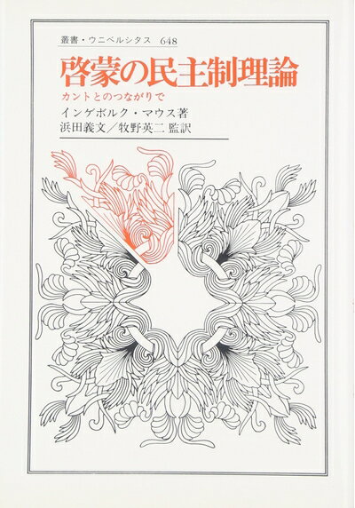 【中古】 啓蒙の民主制理論: カントとのつながりで (叢書・ウニベルシタス 648)