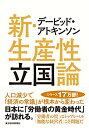【中古】 デービッド・アトキンソン 新・生産性立国論