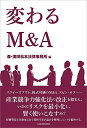 【中古】 変わるM&A