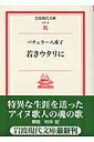 【中古】 若きウタリに (岩波現代文庫)