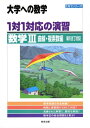 【中古】(新古品・未使用品) 1対1対応の演習/数学3 曲線・複素数編 (大学への数学 1対1シリーズ)