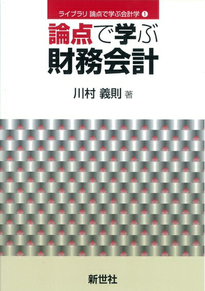 【中古】(新古品・未使用品) 論点で学ぶ財務会計 (ライブラリ論点で学ぶ会計学 1)