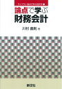 【中古】(新古品・未使用品) 論点で学ぶ財務会計 (ライブラリ論点で学ぶ会計学 1)