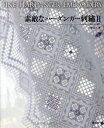 【中古】 素敵なハーダンガー刺繍II