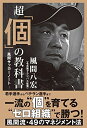 【中古】 超「個」の教科書 -風間サッカーノート-