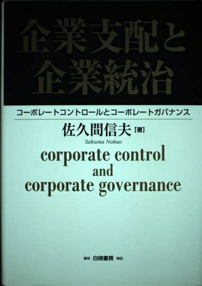 【中古】(新古品・未使用品) 企業支配と企業統治: コーポレートコントロールとコーポレートガバナンス