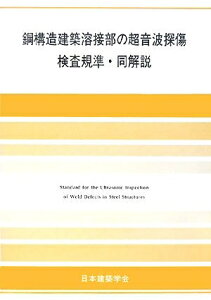 【中古】 鋼構造建築溶接部の超音波探傷検査規準・同解説 第5版: 1973制定2008改定(第4次)