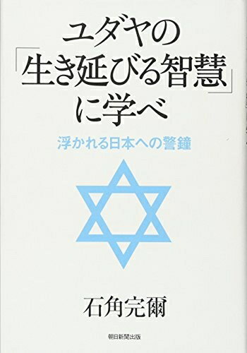【中古】 ユダヤの「生き延びる智慧」に学べ