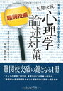 【中古】 短期決戦!心理学論述対策: 臨床心理士・指定大学院合格BOOK (難関校編)