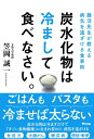 【中古】(新古品・未使用品) 腸活先生が教える病気を遠ざける食事術 炭水化物は冷まして食べなさい。