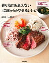 【中古】(新古品・未使用品) 骨も筋肉も衰えない 40歳からのやせるレシピ