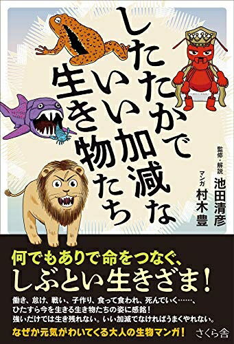 【中古】 したたかでいい加減な生き物たち