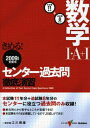 【中古】 きめる!センタ-数学1・A+1過去問徹底演習 (2009年度受験用) (センター試験V BOOKS)