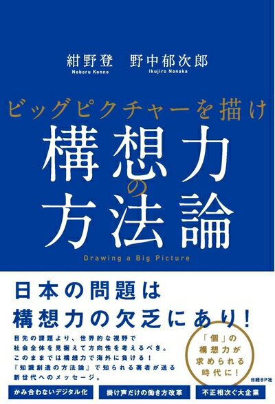 【中古】(新古品・未使用品) 構想力の方法論