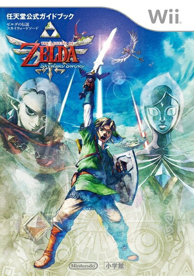 【中古】 ゼルダの伝説 スカイウォードソード: 任天堂公式ガイドブック