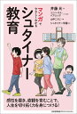 【中古】 マンガでやさしくわかるシュタイナー教育