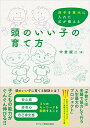 【中古】(新古品・未使用品) 頭のいい子の育て方 (双子を東大に入れた父が教える)