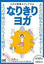 【中古】(新古品・未使用品) ヨガの効果がアップする なりきりヨガ