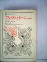 【中古】 プルーストとシーニュ―文学機械としての『失なわれた時を求めて』 (1974年) (叢書・ウニベルシタス)(3)